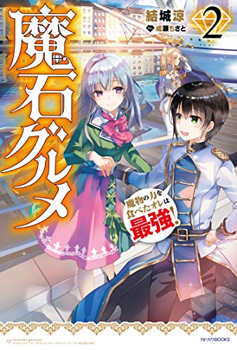 魔石グルメ : 魔物の力を食べたオレは最強! 2