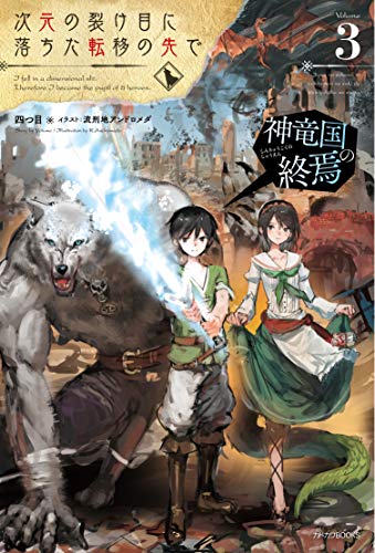 次元の裂け目に落ちた転移の先で. 3