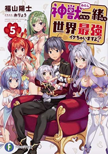神獣(わたし)たちと一緒なら世界最強イケちゃいますよ? 5