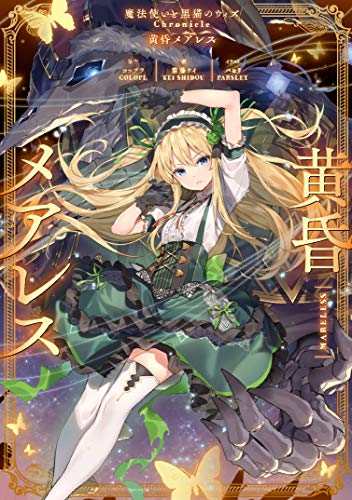 黄昏メアレス : 魔法使いと黒猫のウィズChronicle