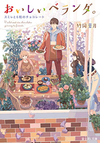 おいしいベランダ。. [6]