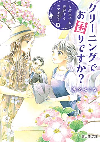 クリーニングでお困りですか? : 女装王子と推理するコマネズミ
