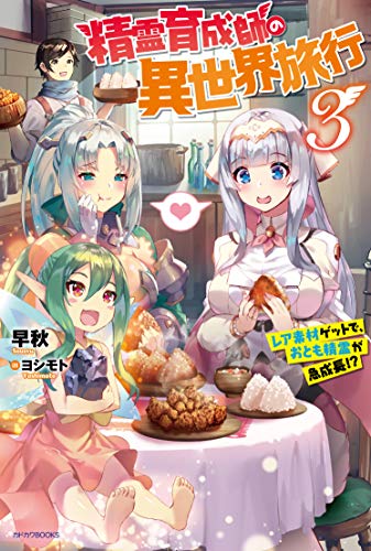 精霊育成師の異世界旅行 : レア素材ゲットで、おとも精霊が急成長!? 3
