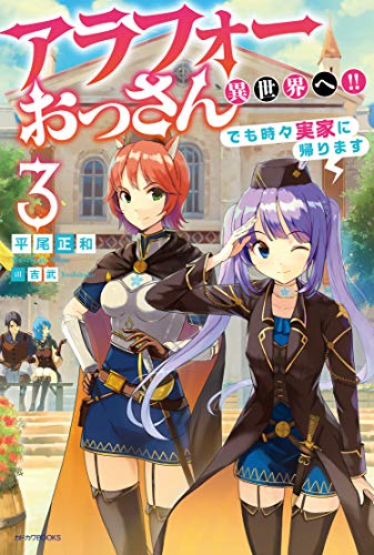 アラフォーおっさん異世界へ!!でも時々実家に帰ります. 3