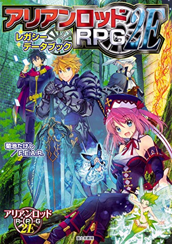 アリアンロッドRPG 2Eレガシーデータブック = ARIANRHOD RPG 2E LEGACY DATABOOK