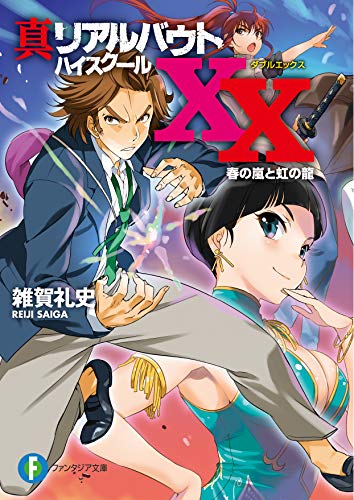 真リアルバウトハイスクールXX(ダブルエックス). [1]