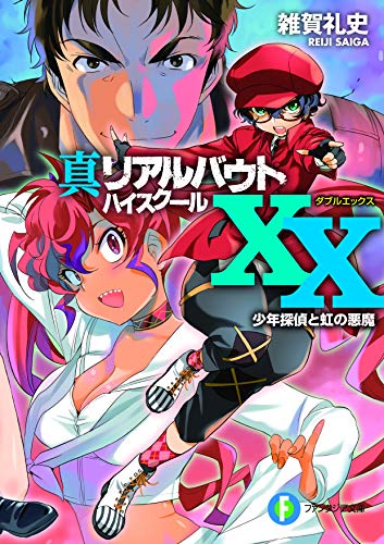 真リアルバウトハイスクールXX(ダブルエックス). [2]