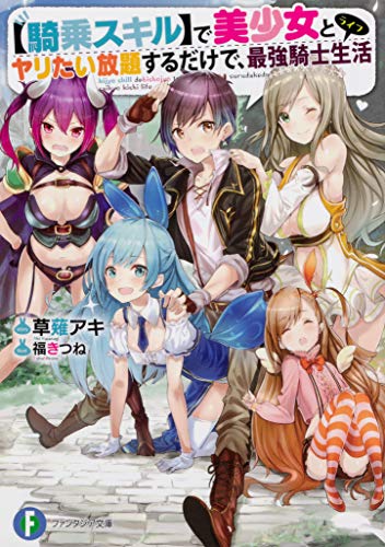 〈騎乗スキル〉で美少女とヤリたい放題するだけで、最強騎士生活(ライフ)
