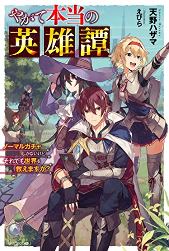 やがて本当の英雄譚