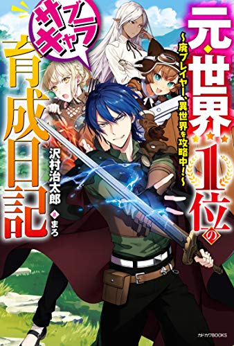 元・世界1位のサブキャラ育成日記 ~廃プレイヤー、異世界を攻略中!~