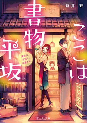 ここは書物平坂