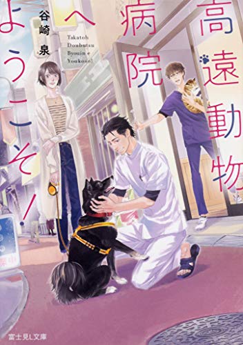 高遠動物病院へようこそ!