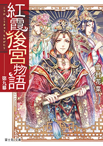 紅霞後宮物語. 第9幕