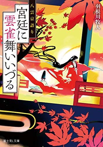 宮廷に雲雀舞いいづる : 八雲京語り