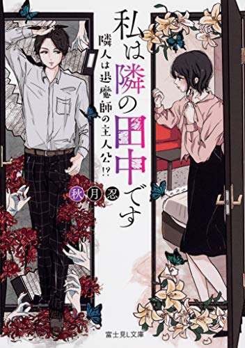 私は隣の田中です