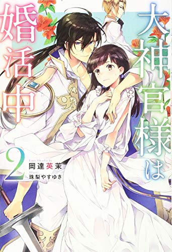 大神官様は婚活中. 2