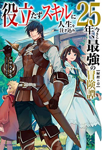 役立たずスキルに人生を注ぎ込み25年、今さら最強の冒険譚. 緑樫の章