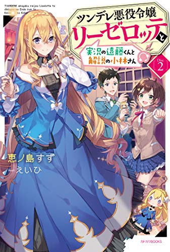 ツンデレ悪役令嬢リーゼロッテと実況の遠藤くんと解説の小林さん. Disc2