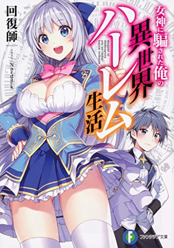 女神に騙された俺の異世界ハーレム生活