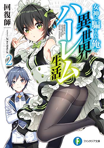 女神に騙された俺の異世界ハーレム生活. 2