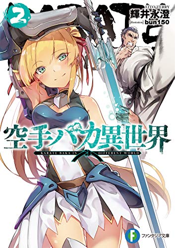 空手バカ異世界. 2