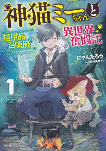 神猫ミーちゃんと猫用品召喚師の異世界奮闘記 = Otherworldy Struggle of God Cat Miicyan and Cat Tool Summoner. 1