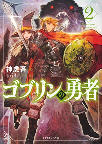 ゴブリンの勇者. 2