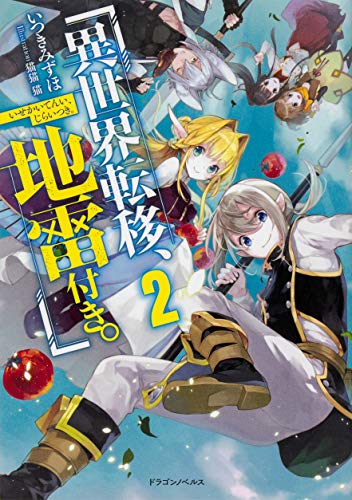 異世界転移、地雷付き。. 2