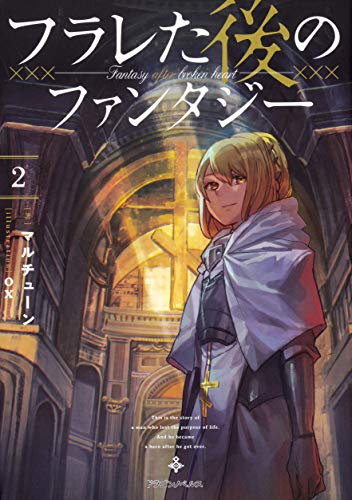 フラレた後のファンタジー = Fantasy after broken heart. 2