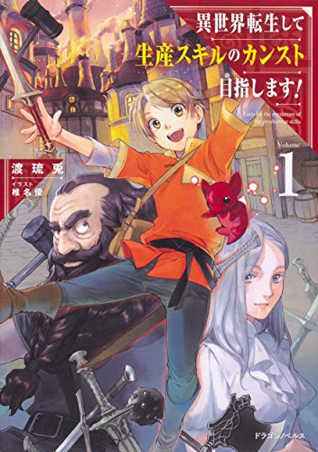 異世界転生して生産スキルのカンスト目指します!