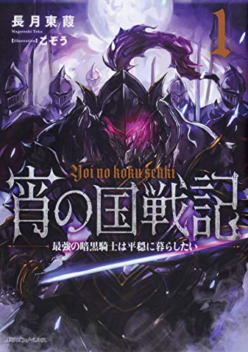 宵の国戦記 : 最強の暗黒騎士は平穏に暮らしたい. 1