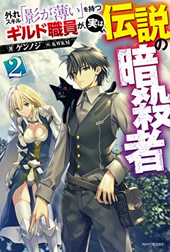外れスキル「影が薄い」を持つギルド職員が、実は伝説の暗殺者 = The Guild officials with Weak skills "vanish" are actually legendary assassin. 2