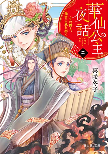 華仙公主夜話. 2