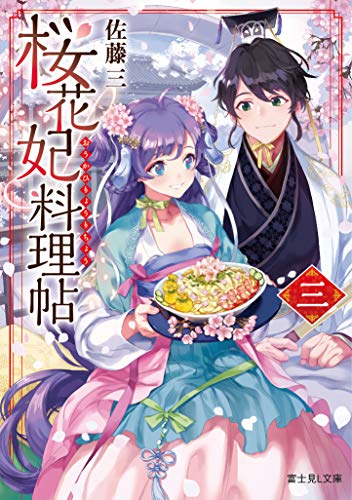 桜花妃料理帖. 3