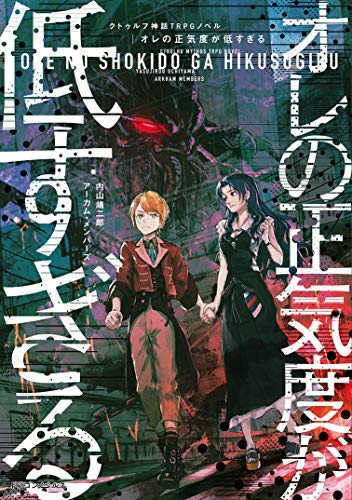 オレの正気度が低すぎる : クトゥルフ神話TRPGノベル