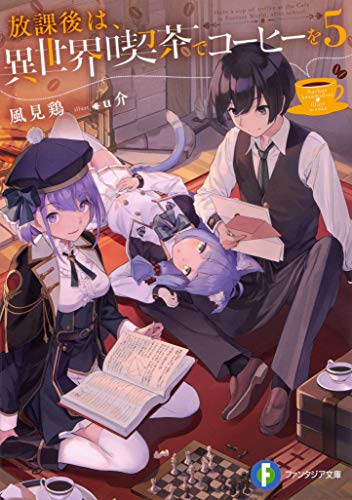 放課後は、異世界喫茶でコーヒーを. 5