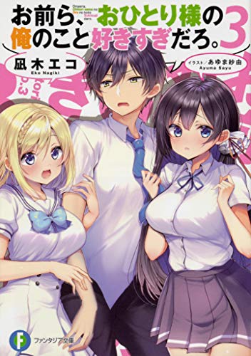お前ら、おひとり様の俺のこと好きすぎだろ。. 3
