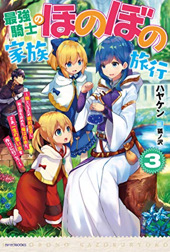 最強騎士のほのぼの家族旅行