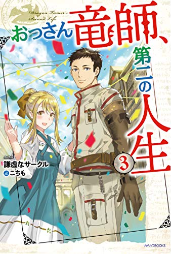 おっさん竜師、第二の人生. 3