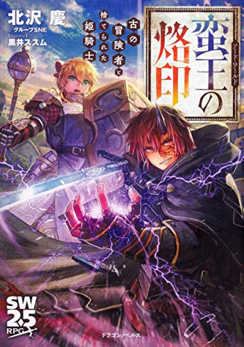 ソード・ワールド 蛮王の烙印