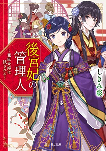 後宮妃の管理人