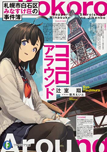 札幌市白石区みなすけ荘の事件簿