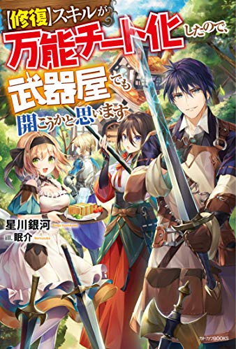 【修復】スキルが万能チート化したので、武器屋でも開こうかと思います