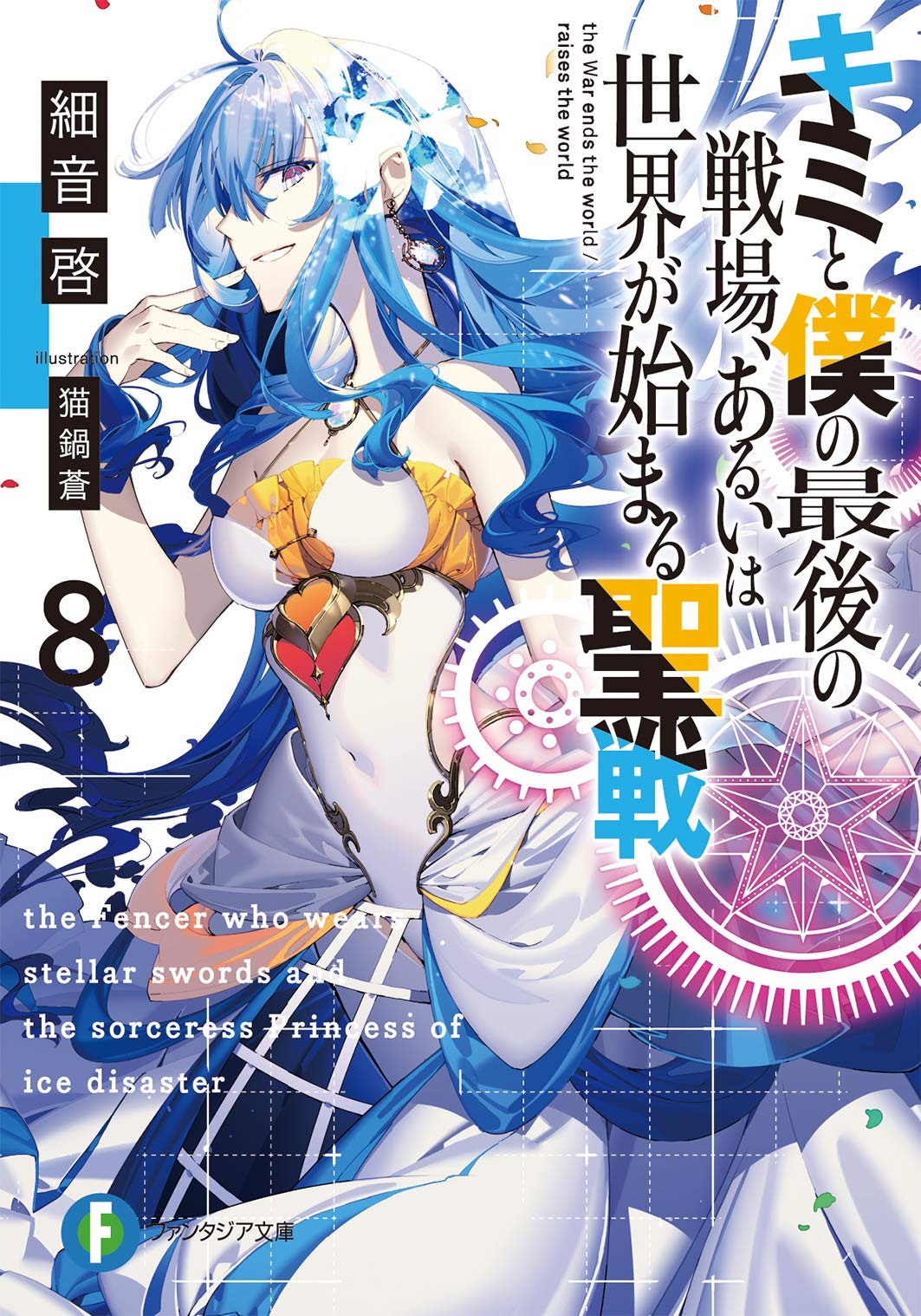 ศึกสุดท้ายของเธอกับผมคือจุดเริ่มต้นของโลกใบใหม่ 8