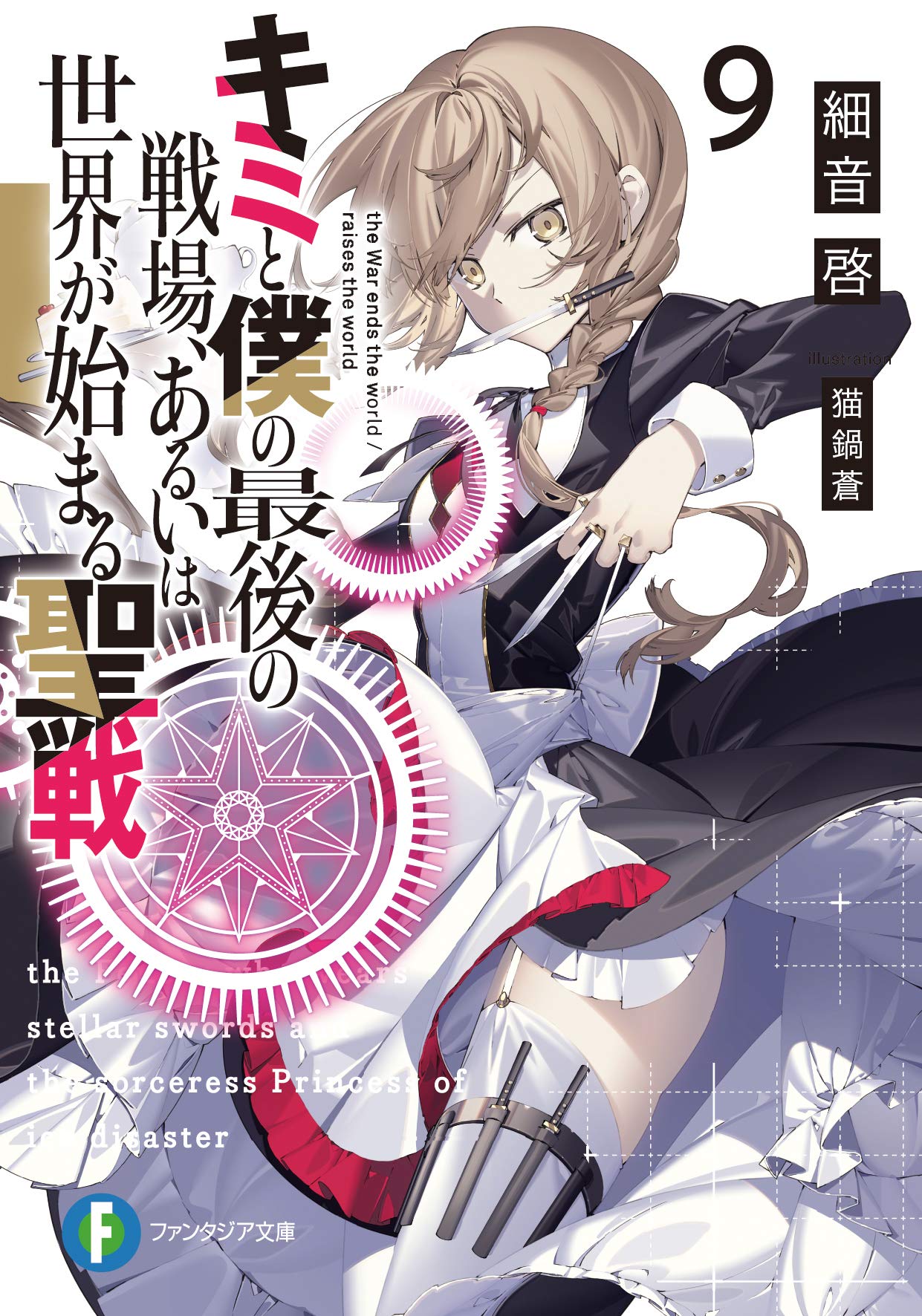 ศึกสุดท้ายของเธอกับผมคือจุดเริ่มต้นของโลกใบใหม่ 9