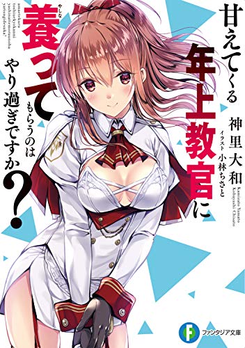 甘えてくる年上教官に養ってもらうのはやり過ぎですか?