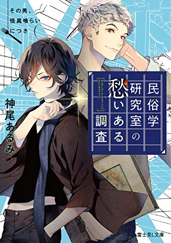民俗学研究室の愁いある調査