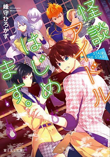 怪談アイドルはじめます。