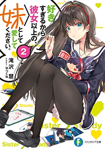 好きすぎるから彼女以上の、妹として愛してください。. 2