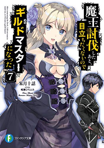 魔王討伐したあと、目立ちたくないのでギルドマスターになった. 7